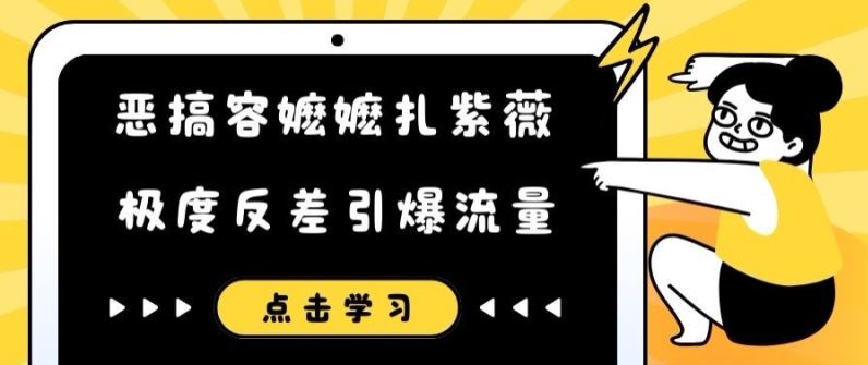 恶搞容嬷嬷扎紫薇短视频，极度反差引爆流量-生财有术官方网站
