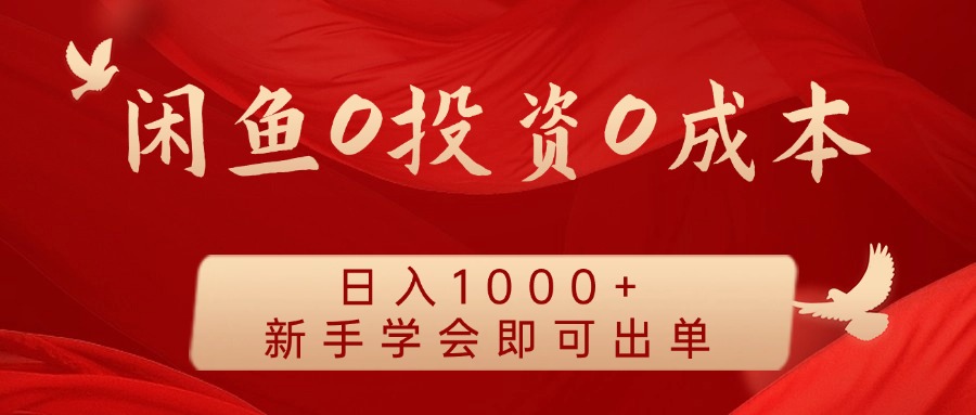 闲鱼0投资0成本 日入1000+ 无需囤货  新手学会即可出单-生财有术官方网站
