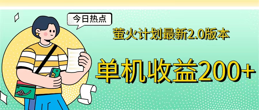 （12238期）萤火计划最新2.0版本单机收益200+ 即做！即赚！-生财有术官方网站