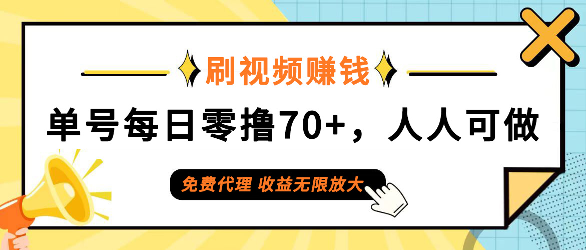 （12245期）日常刷视频日入70+，全民参与，零门槛代理，收益潜力无限！-生财有术官方网站