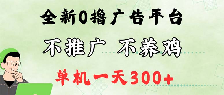 （12251期）最新广告0撸懒人平台，不推广单机都有300+，来捡钱，简单无脑稳定可批量-生财有术官方网站