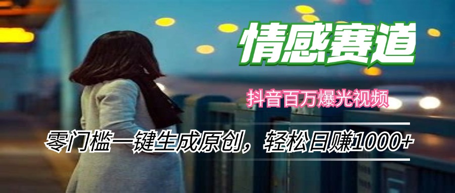 （12265期）情感小众赛道，零门槛一键生成原创，轻松日赚1000+-生财有术官方网站