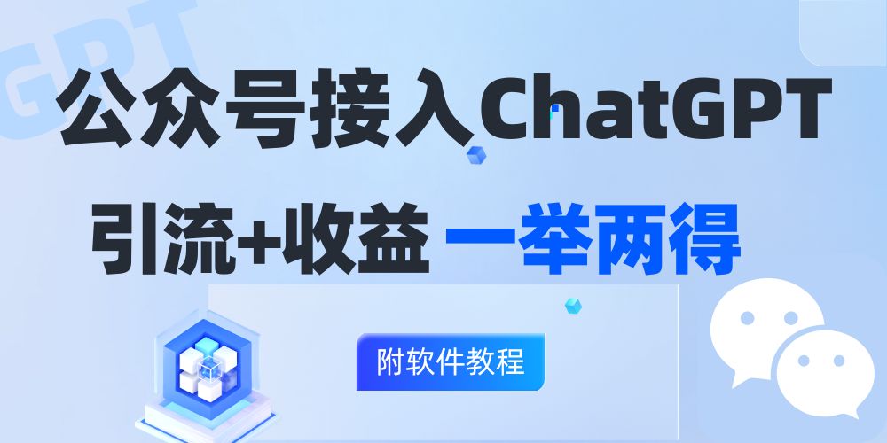 （12278期）公众号接入GPT实现涨粉+变现两不误，轻松日入200+！-生财有术官方网站