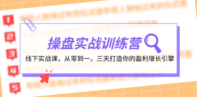 （12275期）操盘实操训练营：线下实战课，从零到一，三天打造你的盈利增长引擎-生财有术官方网站