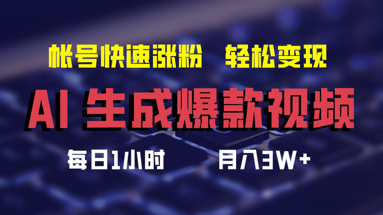 （12273期）AI生成爆款视频，助你帐号快速涨粉，轻松月入3W+-生财有术官方网站