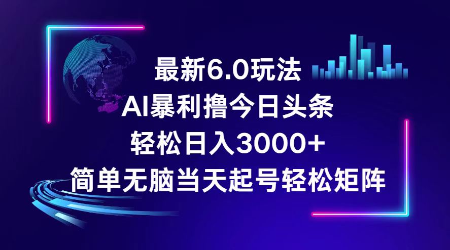 （12291期）今日头条6.0最新暴利玩法，轻松日入3000+-生财有术官方网站