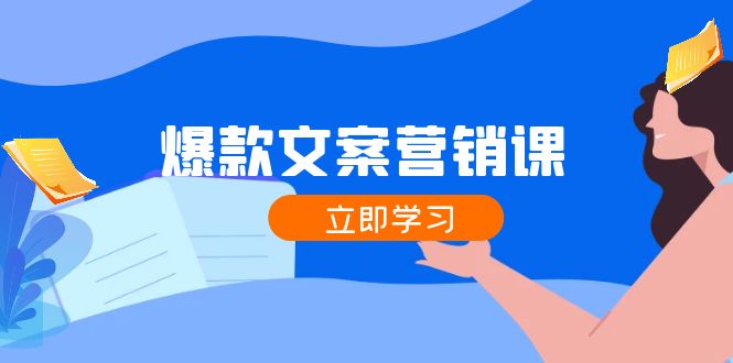 （12290期）爆款文案营销课：公域转私域，涨粉成交一网打尽，各行业人士必备-生财有术官方网站