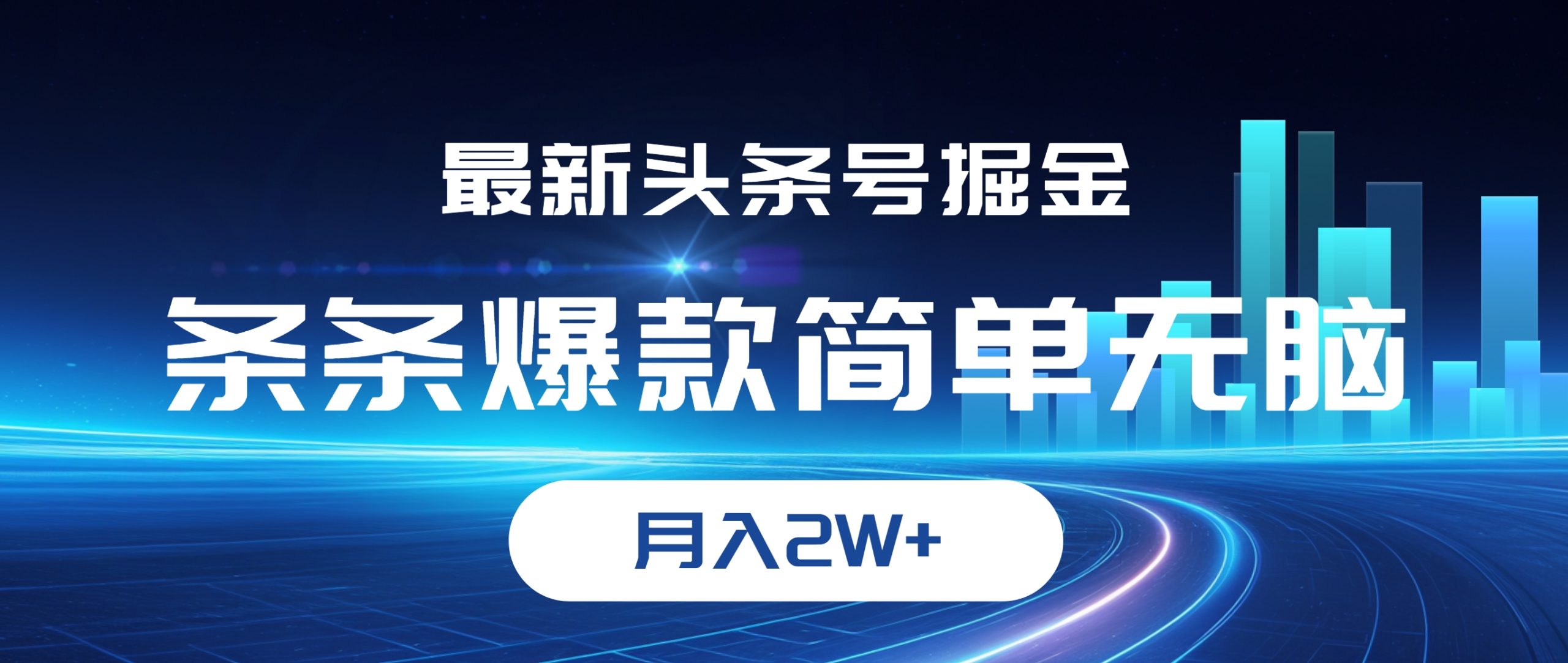 （12302期）最新头条号掘金，条条爆款,简单无脑，月入2W+-生财有术官方网站