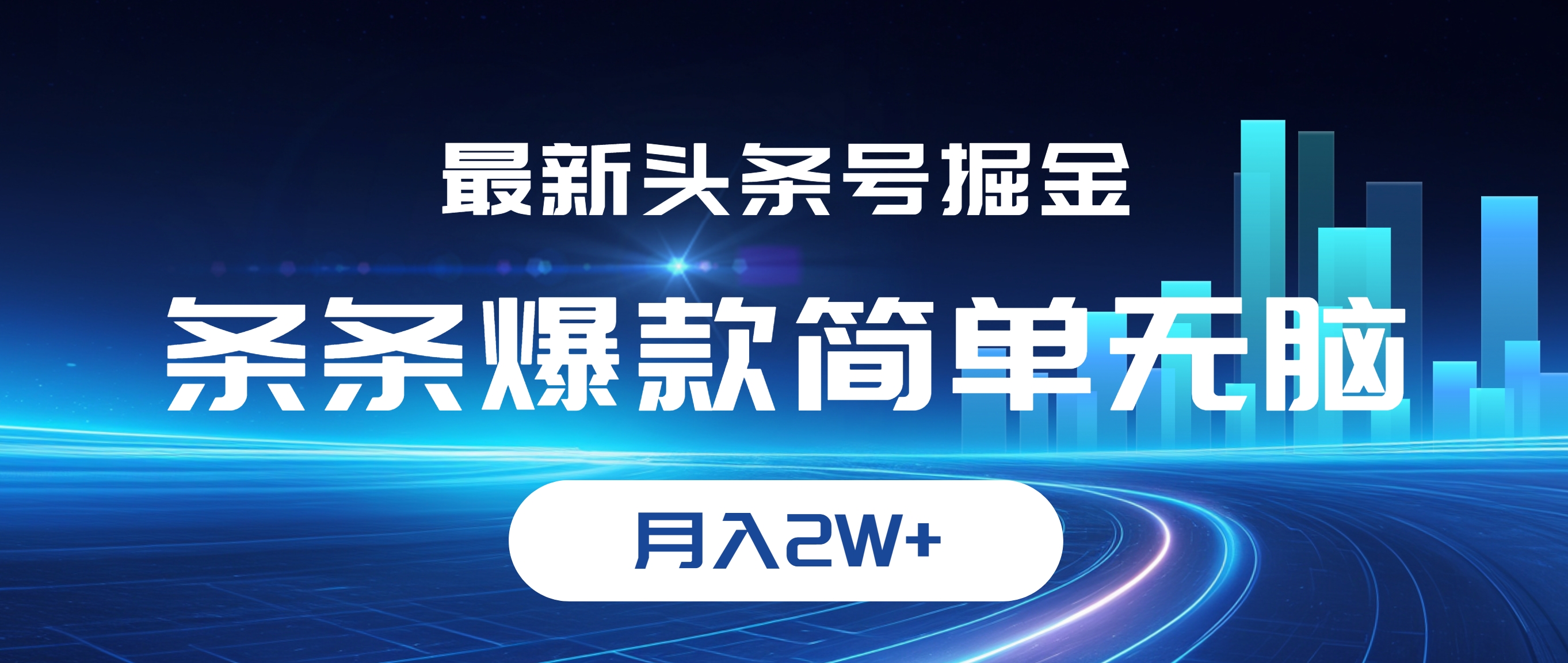 图片[1]-（12302期）最新头条号掘金，条条爆款,简单无脑，月入2W+-生财有术官方网站