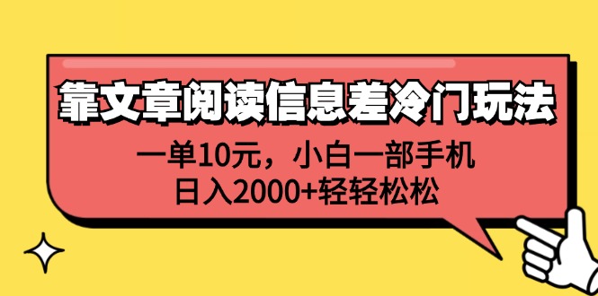 （12296期）靠文章阅读信息差冷门玩法，一单10元，小白一部手机，日入2000+轻轻松松-生财有术官方网站