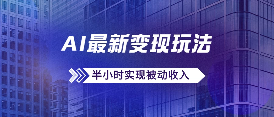 AI最新变现玩法，利用AI写文章获取收益，每天操作半个小时，实现被动收入-生财有术官方网站
