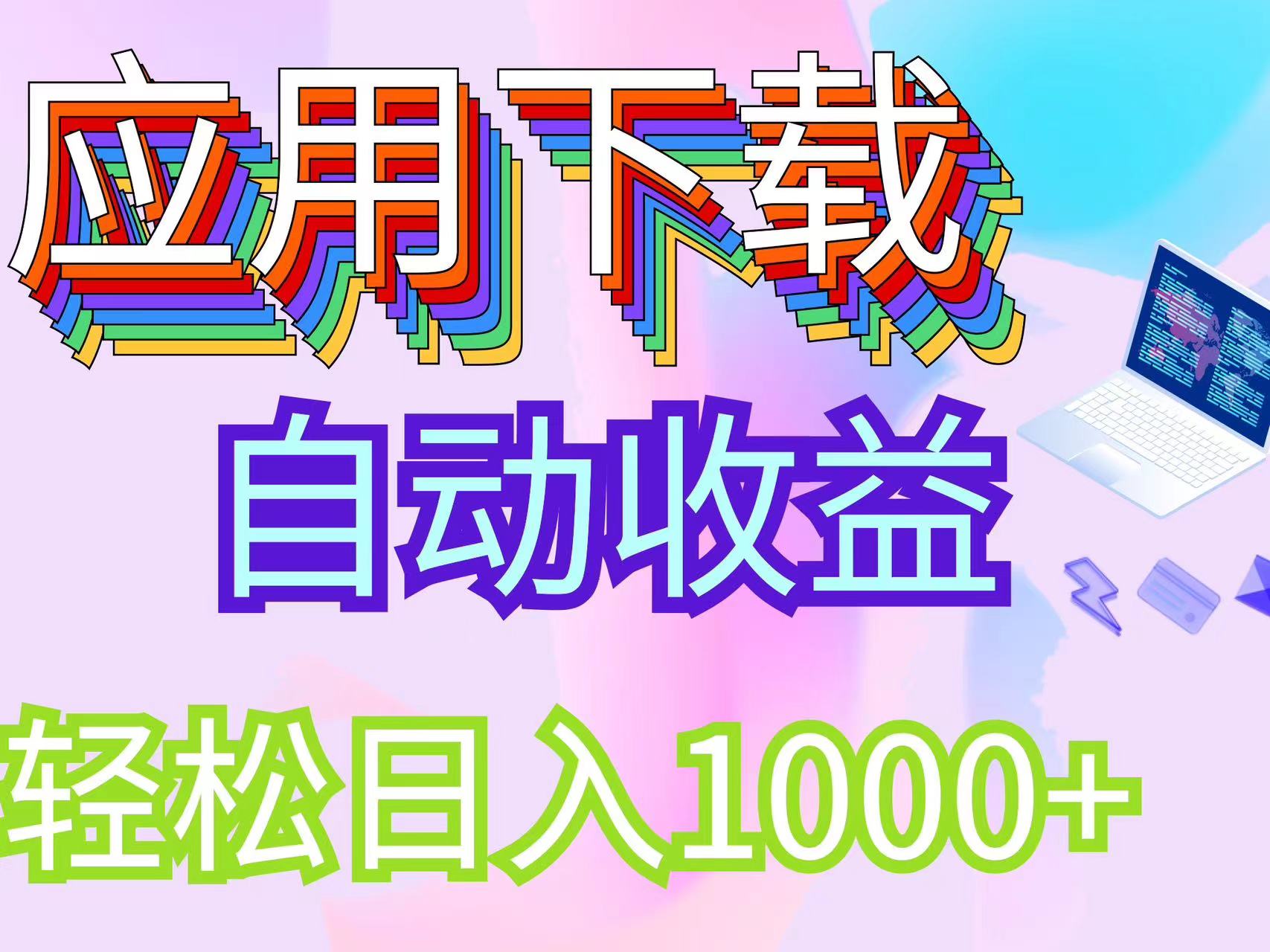 （12334期）最新电脑挂机搬砖，纯绿色长期稳定项目，带管道收益轻松日入1000+-生财有术官方网站