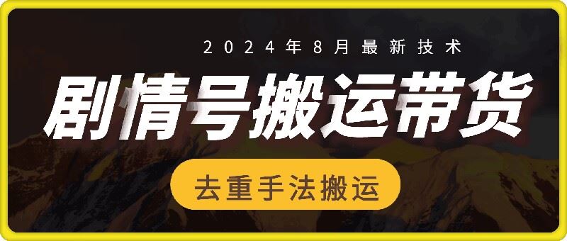 8月抖音剧情号带货搬运技术，第一条视频30万播放爆单佣金700+-生财有术官方网站