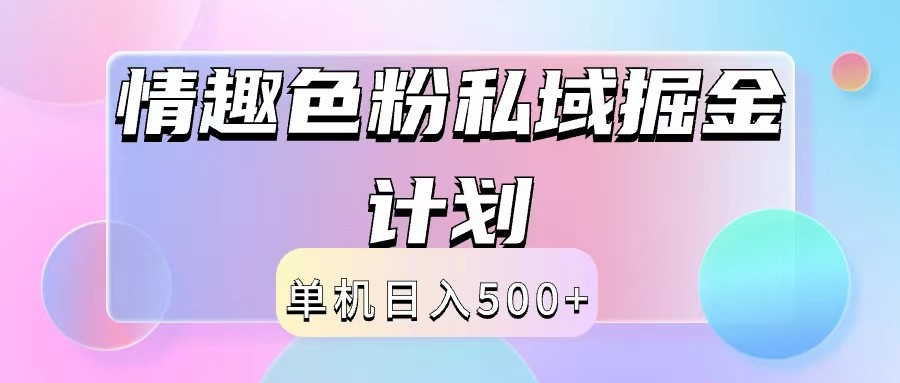 2024情趣色粉私域掘金天花板日入500+后端自动化掘金-生财有术官方网站