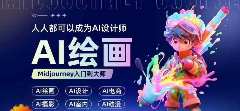 人人都要学的AI绘画设计，零基础教学，无需任何设计背景，轻松晋升AI设计师-生财有术官方网站