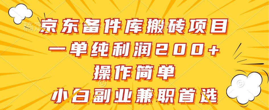 京东备件库搬砖项目，一单纯利润200+，操作简单，小白副业兼职首选-生财有术官方网站