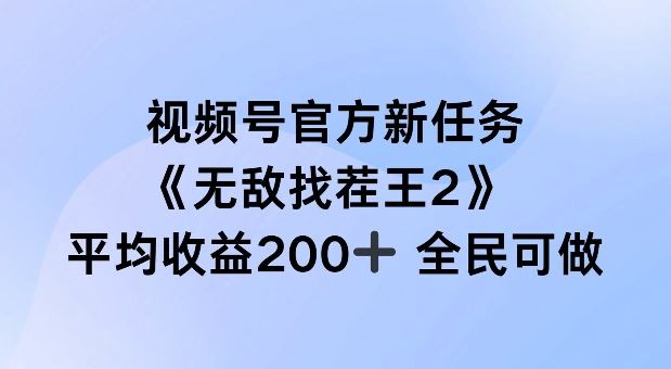 视频号官方新任务 ，无敌找茬王2， 单场收益200+全民可参与【揭秘】-生财有术官方网站