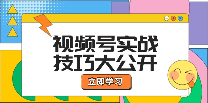 视频号实战技巧大公开：选题拍摄、运营推广、直播带货一站式学习-生财有术官方网站
