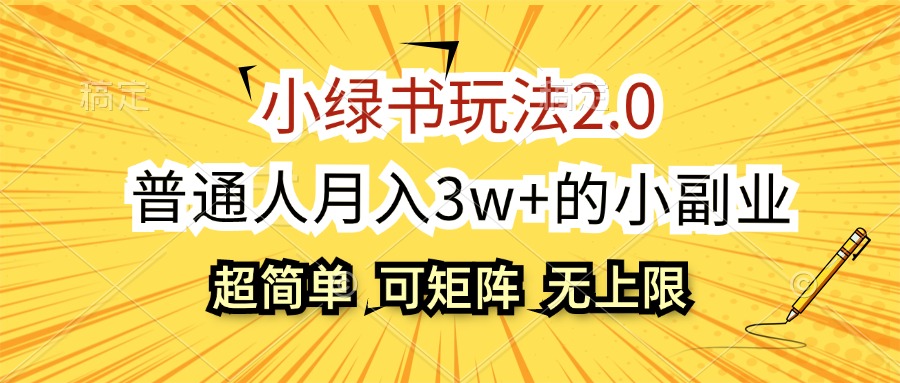 （12374期）小绿书玩法2.0，超简单，普通人月入3w+的小副业，可批量放大-生财有术官方网站
