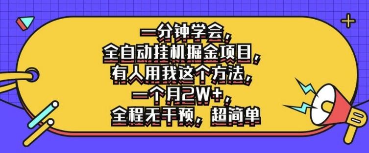 一分钟学会，全自动挂机掘金项目，有人用我这个方法，一个月2W+，全程无干预，超简单【揭秘】-生财有术官方网站