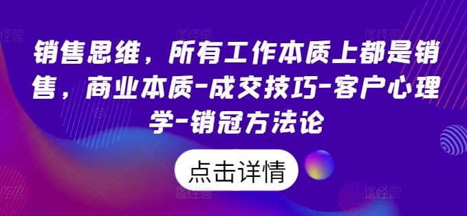 销售思维，所有工作本质上都是销售，商业本质-成交技巧-客户心理学-销冠方法论-生财有术官方网站