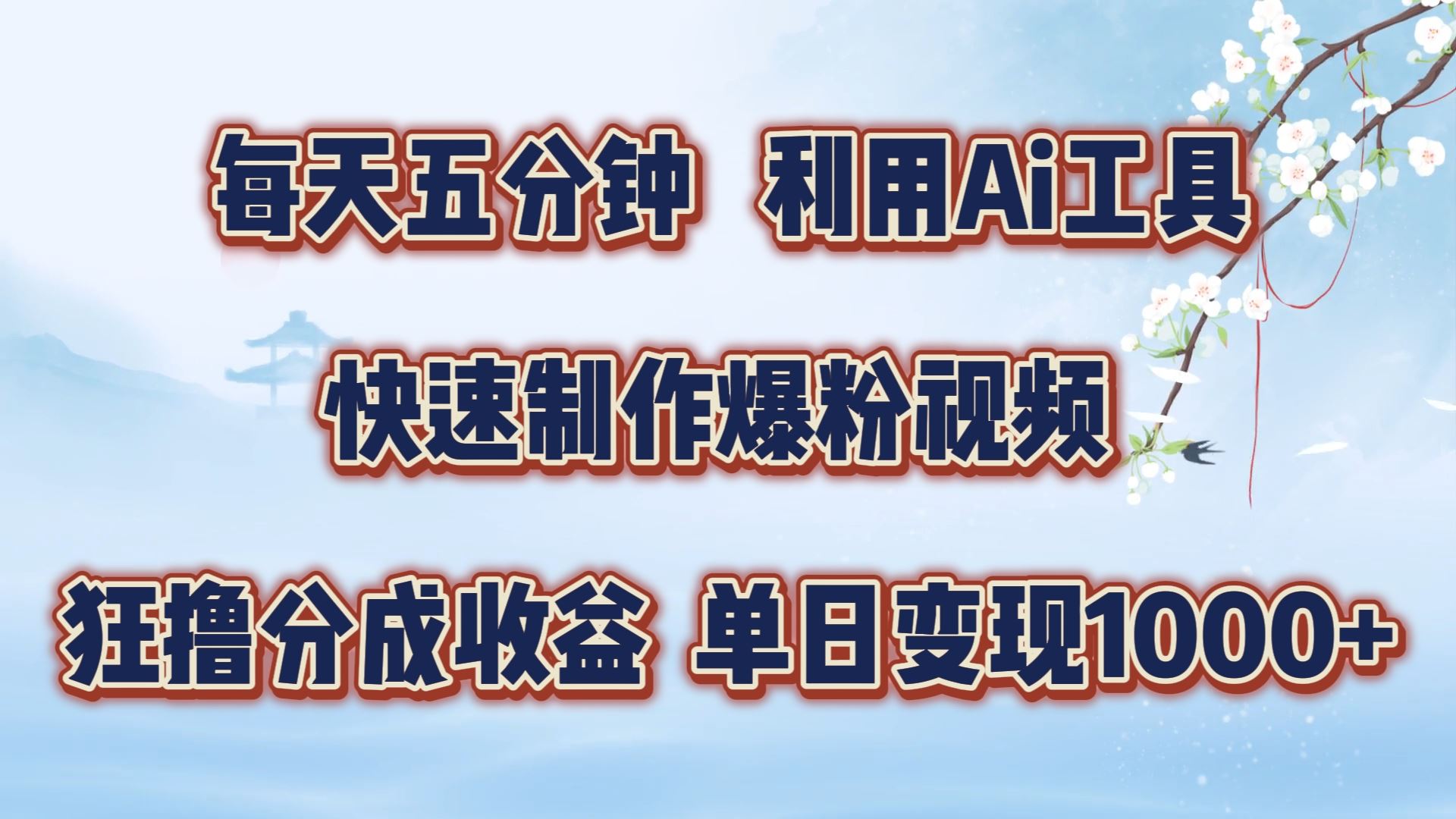 每天五分钟，利用即梦+Ai工具快速制作萌宠爆粉视频，狂撸视频号分成收益【揭秘】-生财有术官方网站
