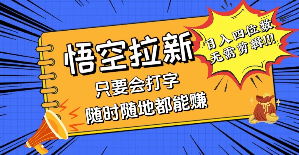 （12408期）会打字就能赚，悟空拉新最新玩法，日入四位数，无需作品，小白也能当天…-生财有术官方网站