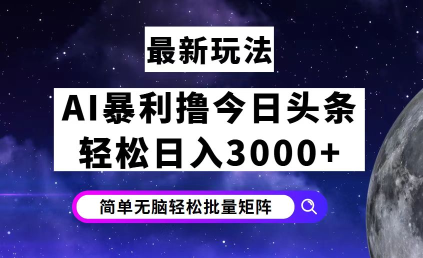 （12422期）今日头条7.0最新暴利玩法揭秘，轻松日入3000+-生财有术官方网站