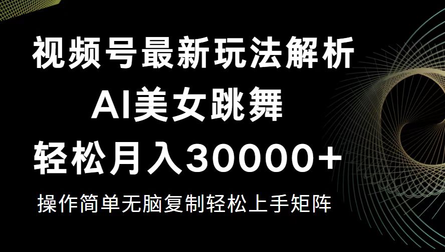 （12420期）视频号最新暴利玩法揭秘，轻松月入30000+-生财有术官方网站
