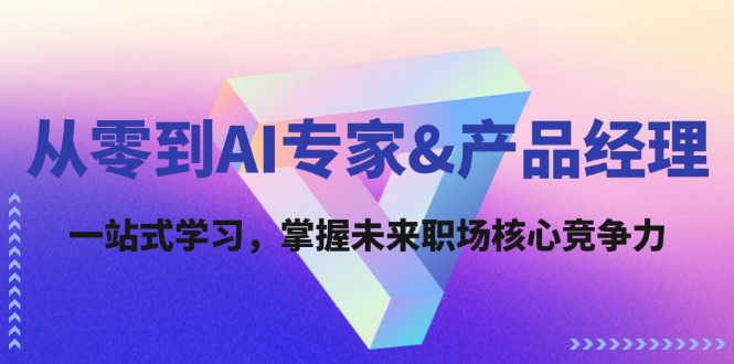 从零到AI专家&产品经理：一站式学习，掌握未来职场核心竞争力-生财有术官方网站