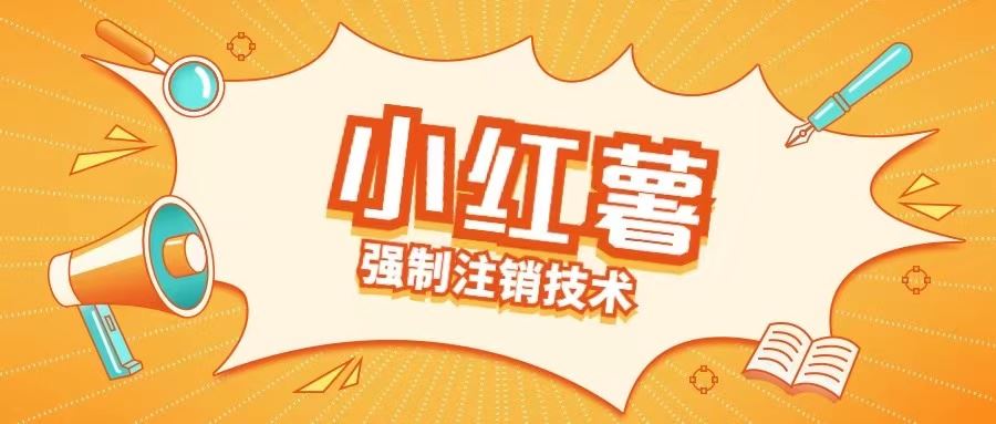 小红薯强制注销技术释放手机号(揭秘)-生财有术官方网站