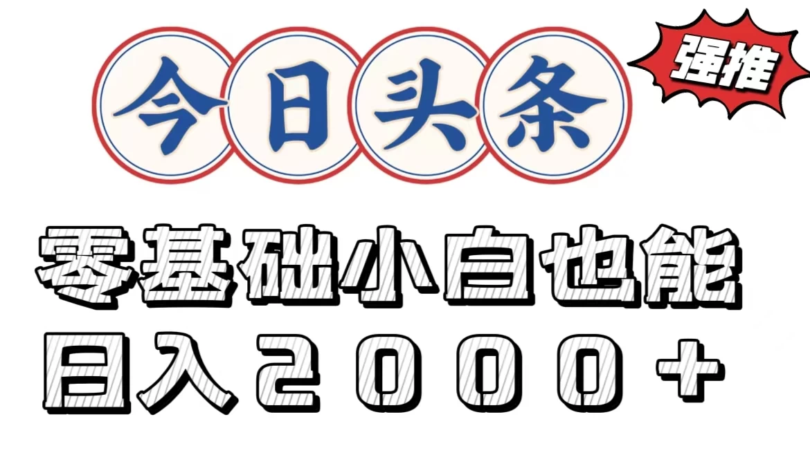 今日头条两种赛道，复制粘贴，学生小白宝妈都能日入2000+-生财有术官方网站