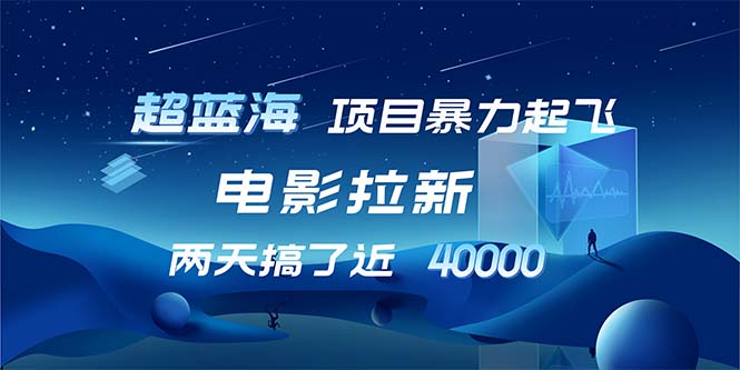 （12484期）【超蓝海项目】电影拉新，1天搞了近2w，超级好出单，直接起飞-生财有术官方网站