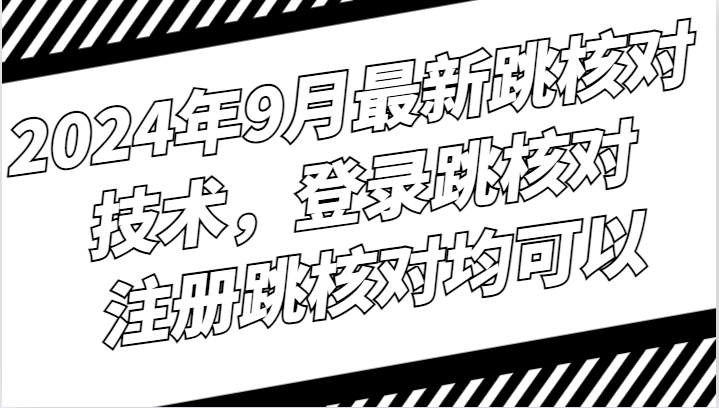 2024年9月最新跳核对技术，登录跳核对，注册跳核对均可以-生财有术官方网站