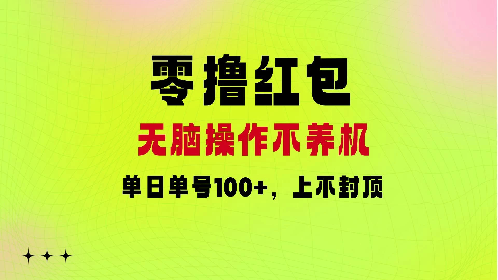 零撸红包：无脑操作不养机，单日单号100+，硬撸上不封顶-生财有术官方网站