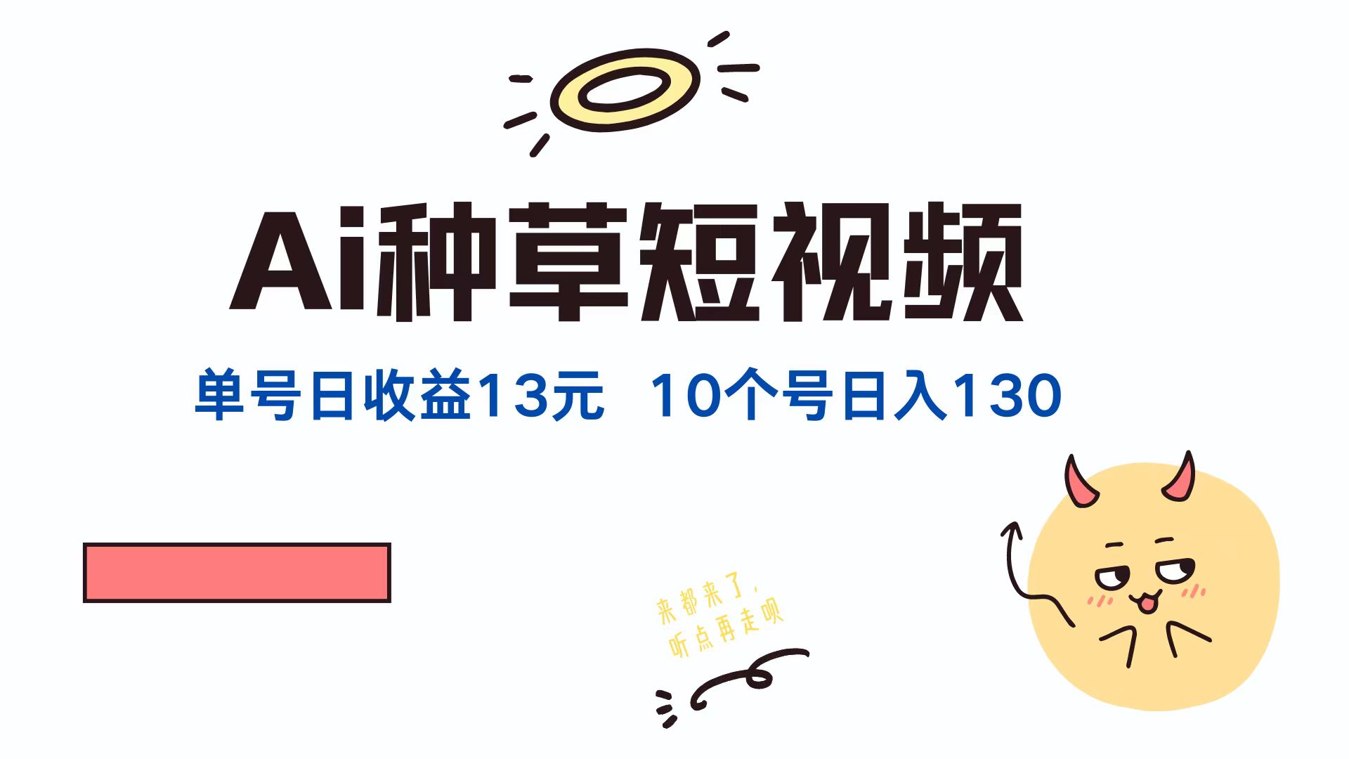 （12545期）AI种草单账号日收益13元（抖音，快手，视频号），10个就是130元-生财有术官方网站