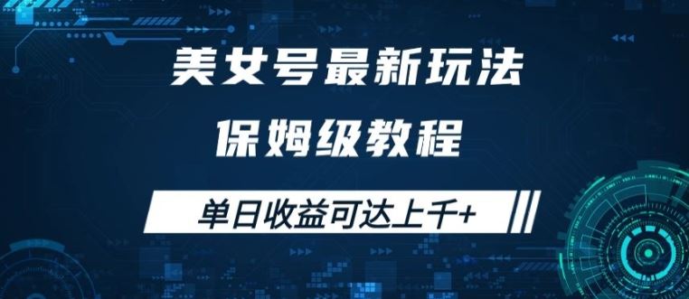 美女号最新掘金玩法，保姆级别教程，简单操作实现暴力变现，单日收益可达上千【揭秘】-生财有术官方网站