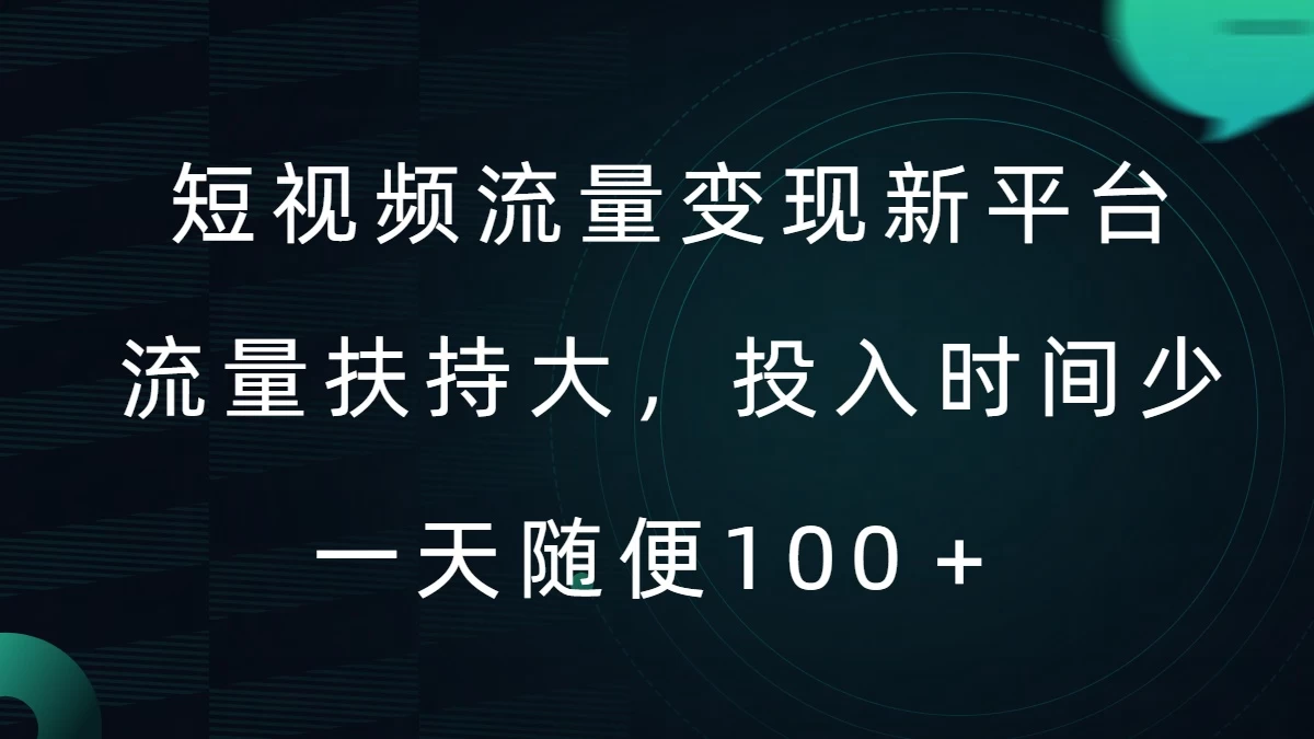 短视频流量变现新平台，流量扶持大，投入时间少，AI一件创作爆款视频，每天领个低保-生财有术官方网站