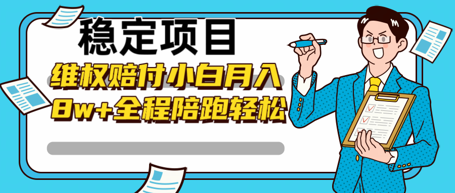 稳定项目维权赔付，小白月入8w+，轻松操作全程陪跑-生财有术官方网站