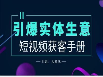 2024实体商家新媒体获客手册，引爆实体生意-生财有术官方网站