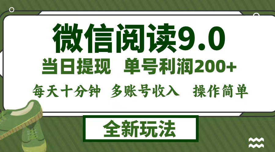 微信阅读9.0新玩法，每天十分钟，单号利润200+，简单0成本，当日就能提…-生财有术官方网站