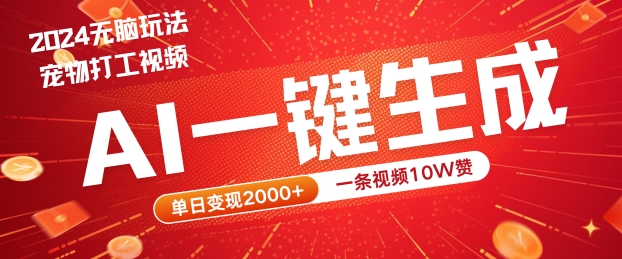 2024最火项目宠物打工视频，AI一键生成，一条视频10W赞，单日变现2k+【揭秘】-生财有术官方网站