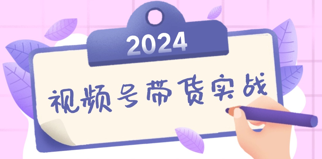 2024视频号最新带货实战课：无人直播/书单号卖货/个人IP口播 (附资料素材-生财有术官方网站