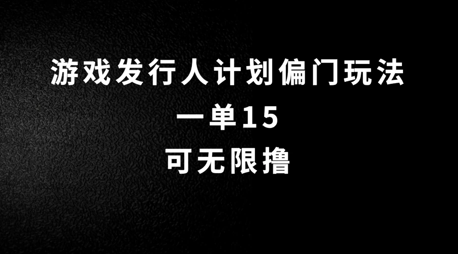 抖音无脑搬砖玩法拆解，一单15，可无限操作，限时玩法，早做早赚-生财有术官方网站