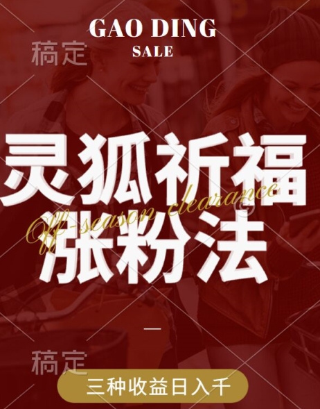 灵狐送祈福，视频号涨粉新方法，分成计划，橱窗带货 3种收益到手，日入1k+【揭秘】-生财有术官方网站