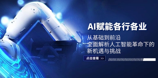 AI赋能各行各业：从基础到前沿，全面解析人工智能革命下的新机遇与挑战-生财有术官方网站
