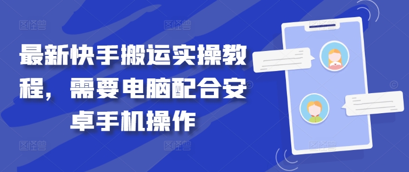 最新快手搬运实操教程，需要电脑配合安卓手机操作-生财有术官方网站