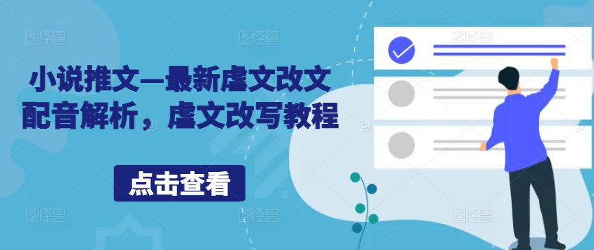 小说推文—最新虐文改文配音解析，虐文改写教程-生财有术官方网站