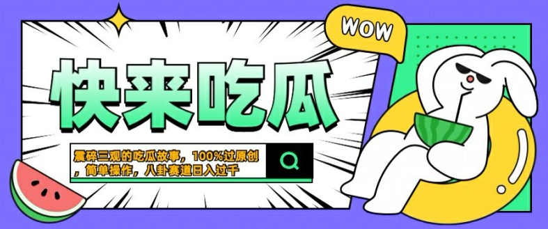震碎三观的吃瓜故事，一键生成100%过原创，猎奇八卦赛道，简单操作日入几张【揭秘】-生财有术官方网站