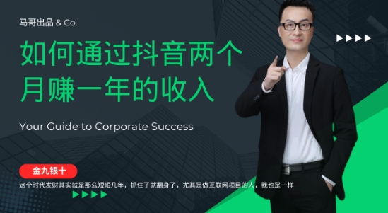 金九银十，如何通过抖音两个月赚一年的收入，兼职创业闷声赚钱，捡钱时机速度搞起【揭秘】-生财有术官方网站